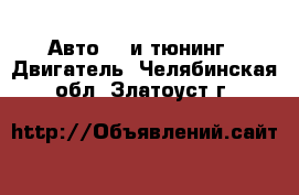 Авто GT и тюнинг - Двигатель. Челябинская обл.,Златоуст г.